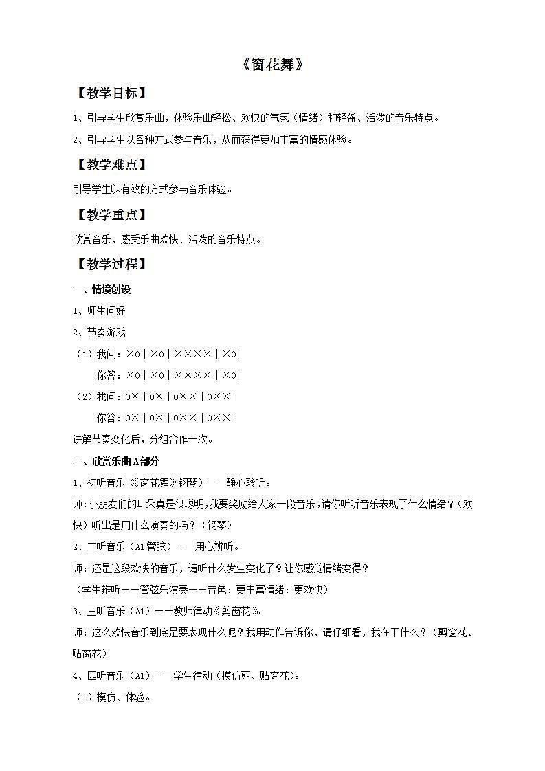 人教版九年级音乐上册 第五单元 《窗花舞》教案01