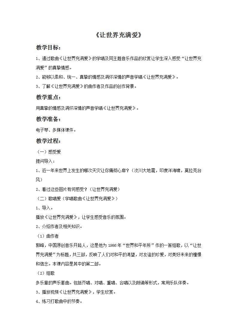 人教版九年级音乐上册 第六单元 《让世界充满爱》教案201