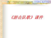 人教版九年級(jí)音樂上冊(cè) 第一單元 《游擊隊(duì)歌》課件