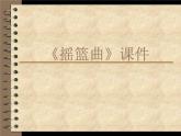 人教版九年級音樂上冊 第四單元 《搖籃曲》 課件