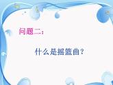 人教版九年級音樂上冊 第四單元 《搖籃曲》課件