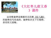 人教版九年級(jí)音樂上冊(cè) 第五單元 《大紅棗兒甜又香》 課件