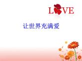 人教版九年級(jí)音樂(lè)上冊(cè) 第六單元 《讓世界充滿(mǎn)愛(ài)》 課件