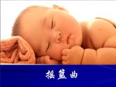 人教版九年級音樂上冊 第四單元 唱歌 搖籃曲（課件+素材）