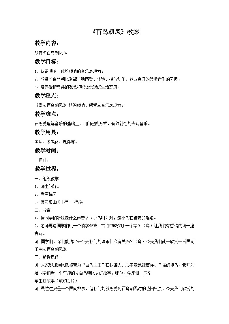 人教版七年级音乐下册 第二单元《百鸟朝凤》教案01