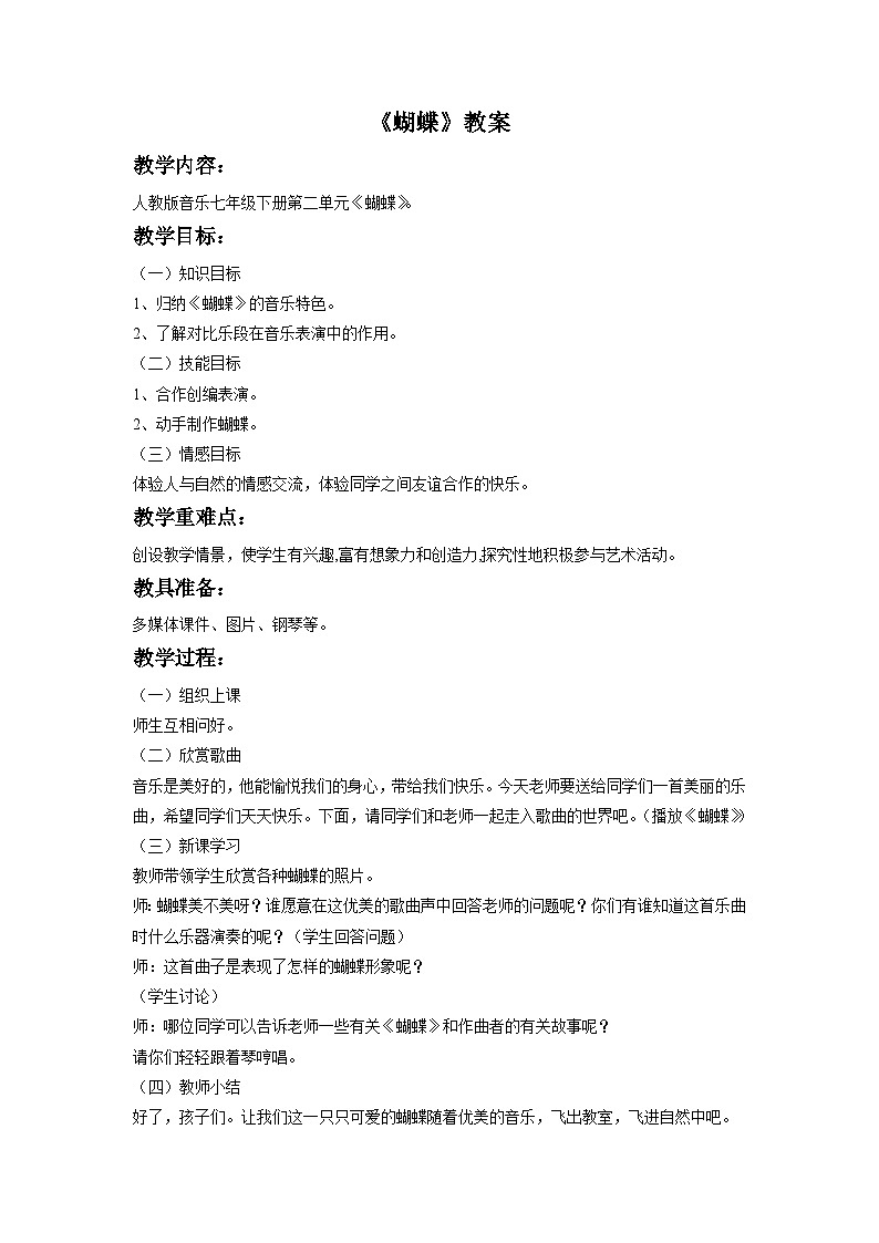 人教版七年级音乐下册 第二单元《蝴蝶》-教案01