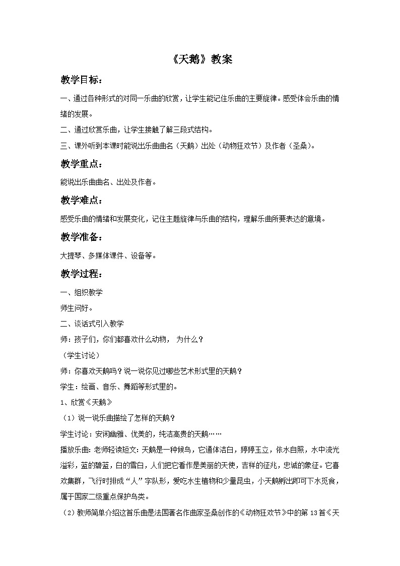 人教版七年级音乐下册 第二单元《天鹅》教案01