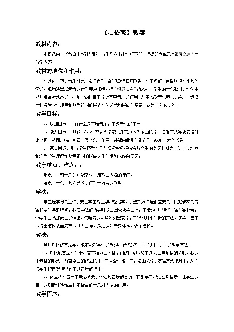 人教版七年级音乐下册 第六单元《心依恋》教案301