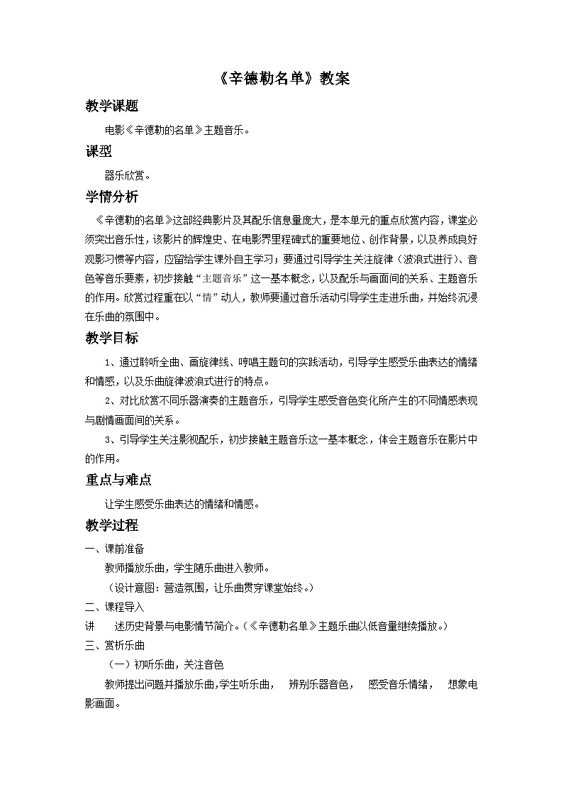 人教版七年级音乐下册 第六单元《辛德勒名单》主题音乐 教案01