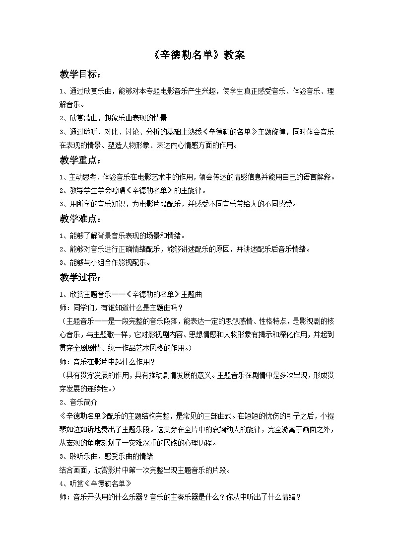 人教版七年级音乐下册 第六单元《辛德勒名单》主题音乐教案第1页