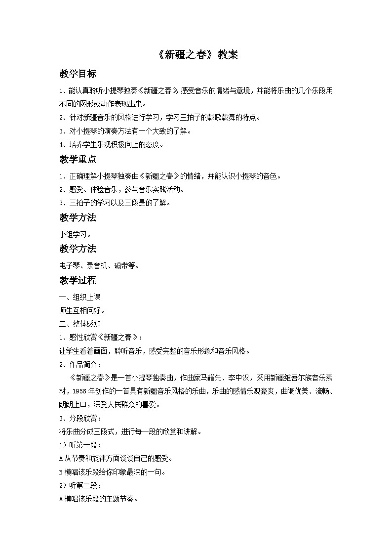 人教版七年级音乐下册 第一单元《新疆之春》-教案01