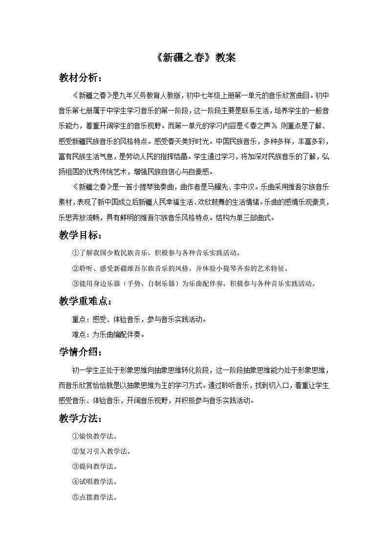 人教版七年级音乐下册 第一单元《新疆之春》教案01