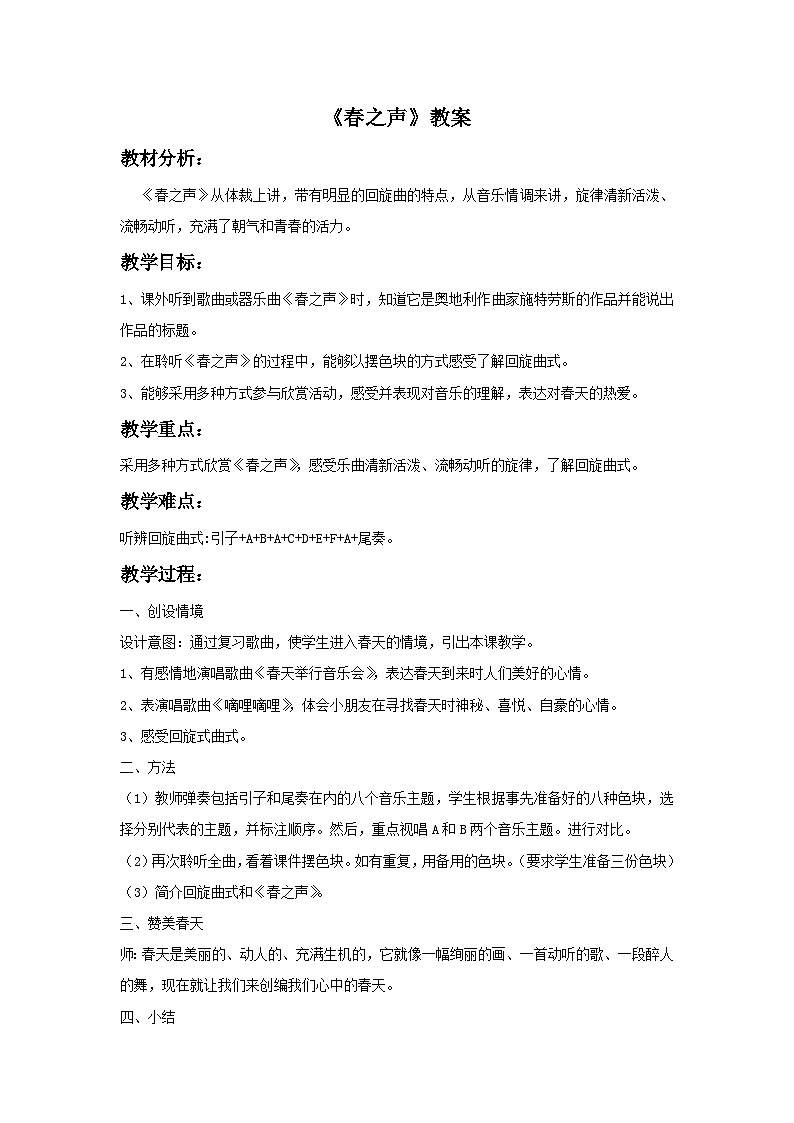 人教版七年级音乐下册 第一单元《春之声》教案01