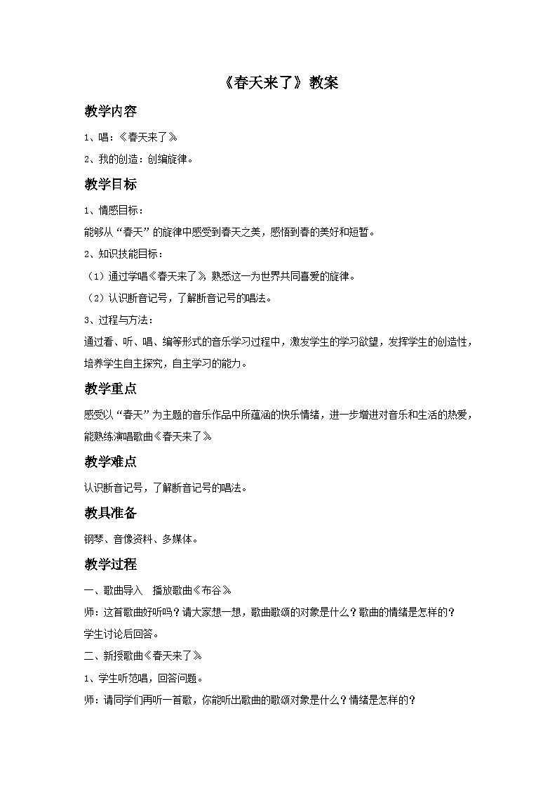 人教版七年级音乐下册 第一单元《春天来了》-教案第1页