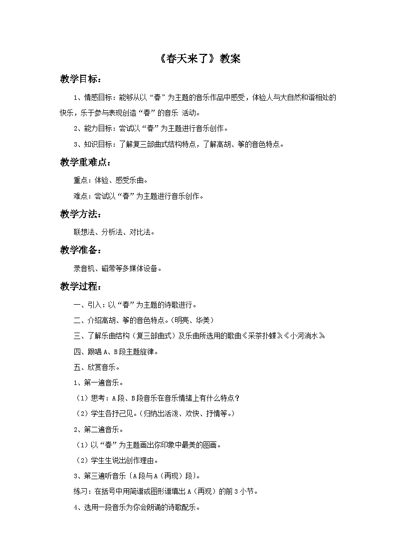 人教版七年级音乐下册 第一单元《春天来了》教案第1页
