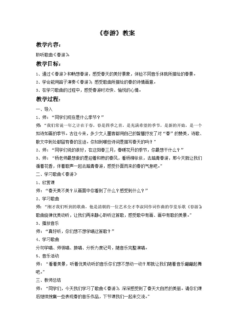 人教版七年级音乐下册 第一单元《春游》教案01