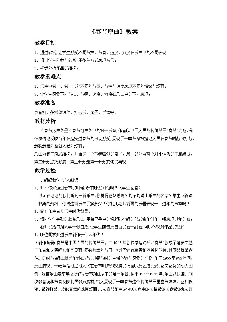 人教版七年级音乐下册 第一单元《春节序曲》-教案01