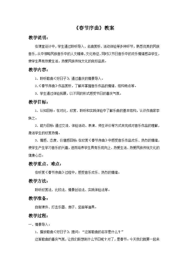 人教版七年级音乐下册 第一单元《春节序曲》教案01