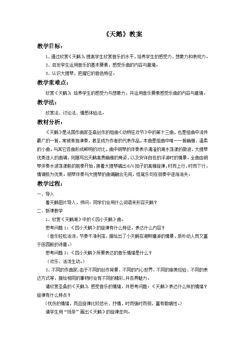 人教版七年级音乐下册 第二单元《天鹅》-教案01
