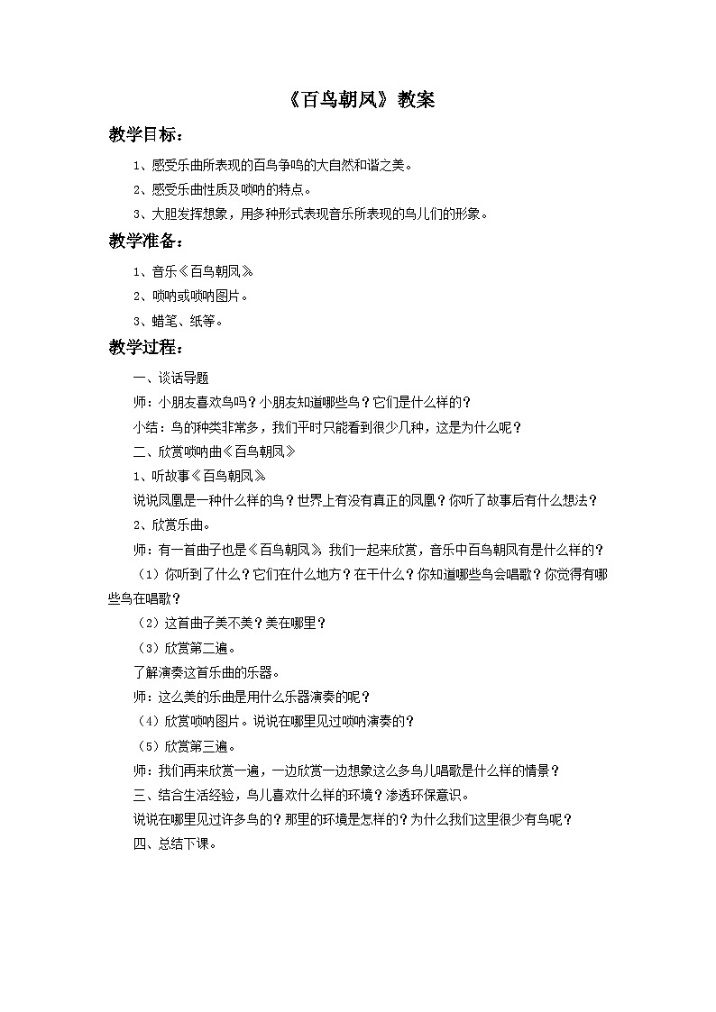 人教版七年级音乐下册 第二单元《百鸟朝凤》 教案01