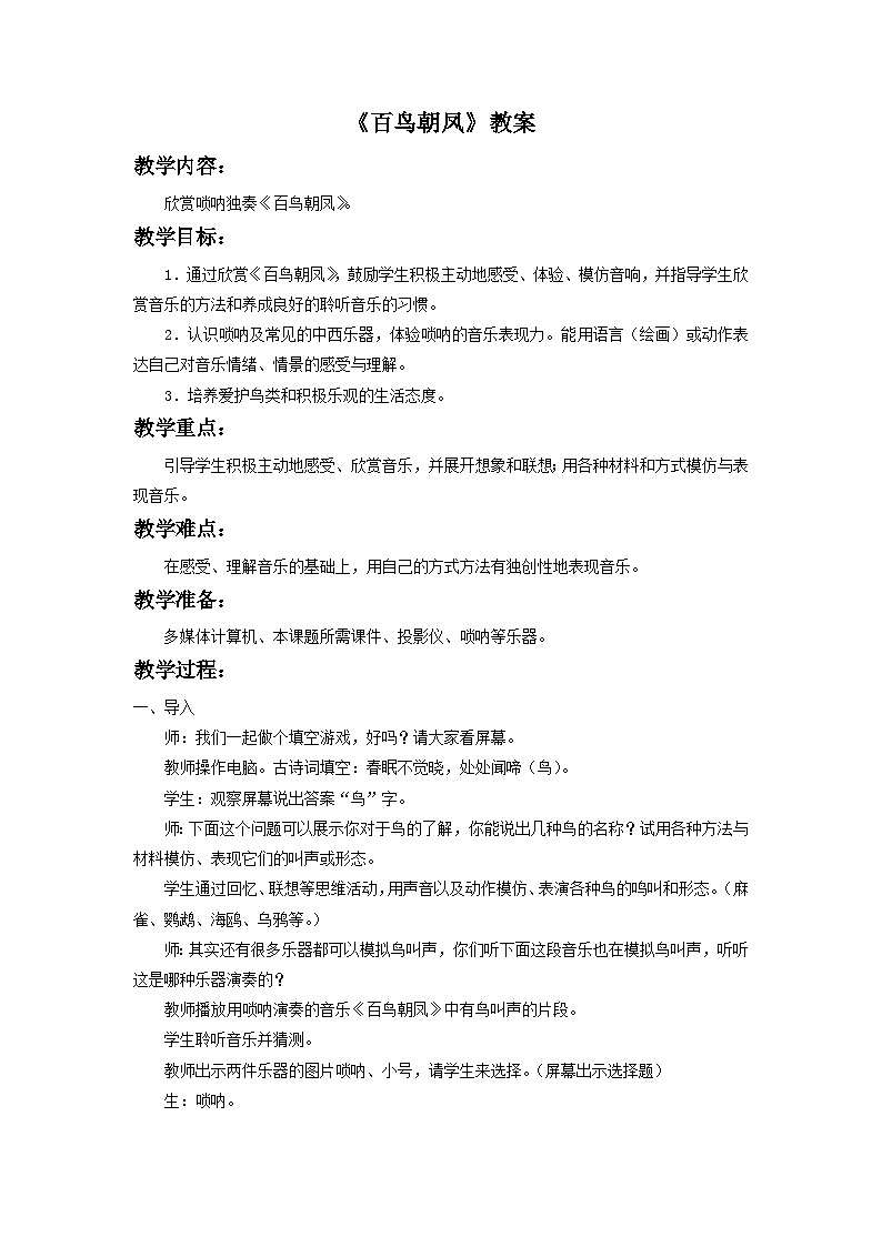 人教版七年级音乐下册 第二单元《百鸟朝凤》-教案01