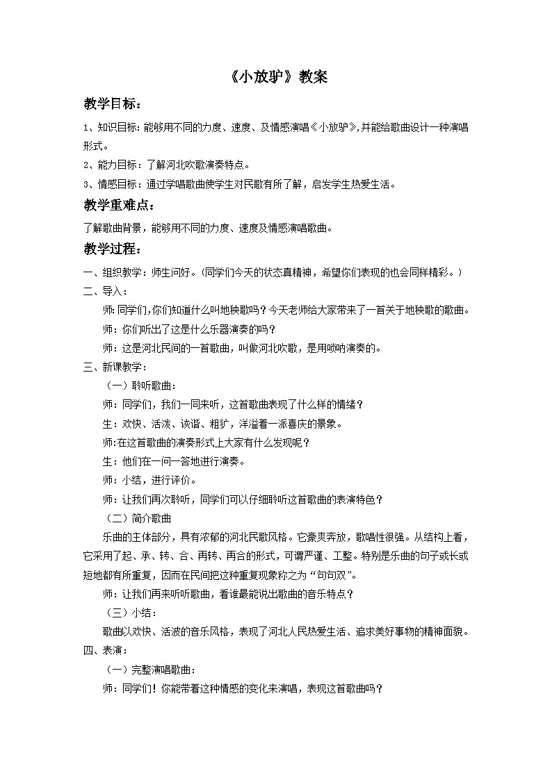 人教版七年级音乐下册 第三单元《小放驴》 教案01