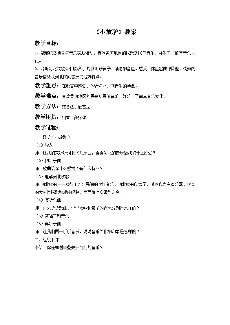 人教版七年级音乐下册 第三单元《小放驴》教案01