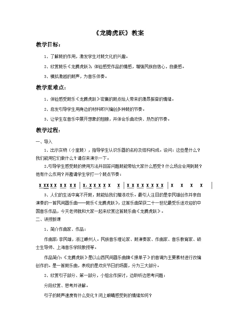 人教版七年级音乐下册 第三单元《打击乐合奏》教案01