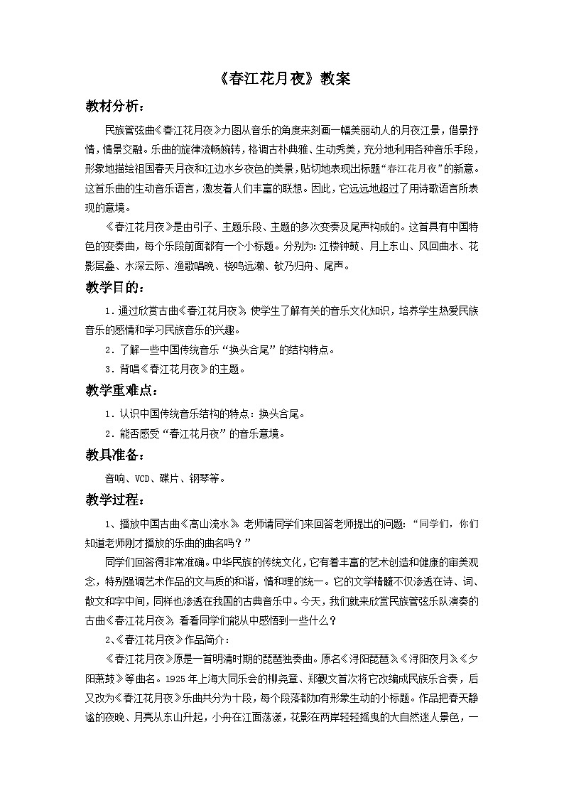 人教版七年级音乐下册 第三单元《春江花月夜》  教案01
