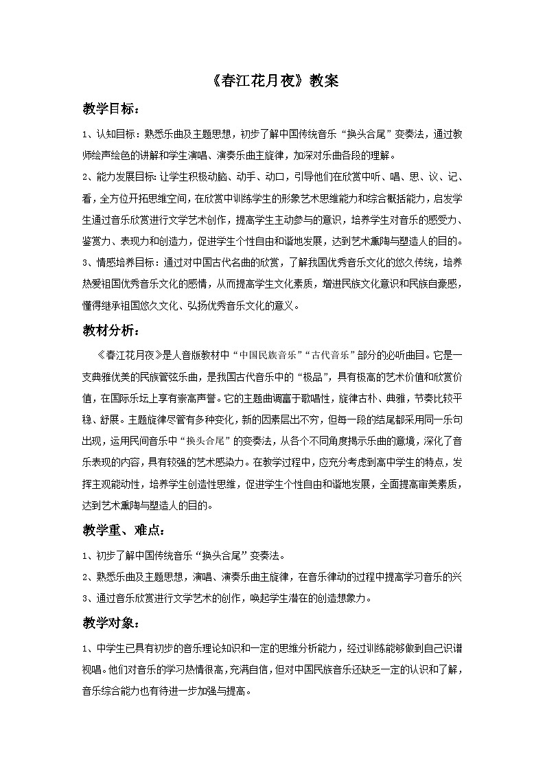 人教版七年级音乐下册 第三单元《春江花月夜》 教案01