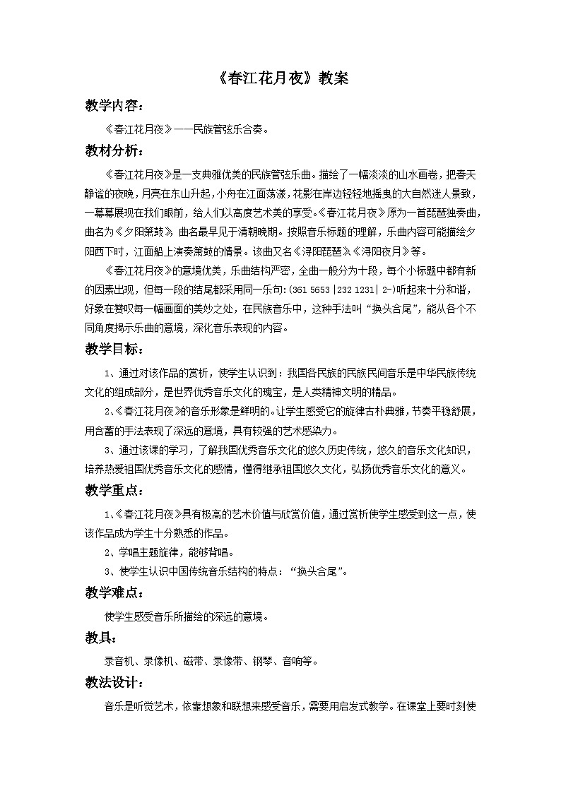人教版七年级音乐下册 第三单元《春江花月夜》教案01