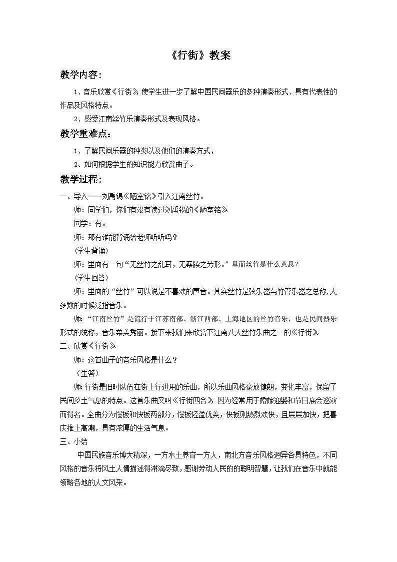 人教版七年级音乐下册 第三单元《行街》-教案01