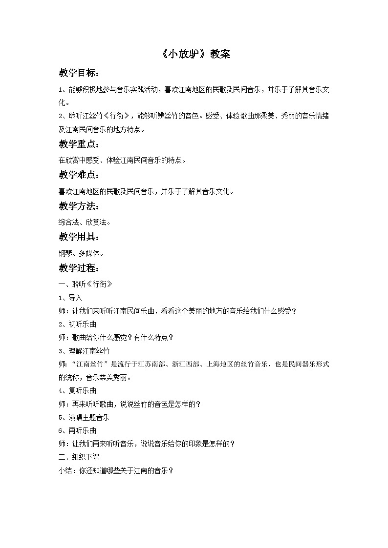 人教版七年级音乐下册 第三单元《行街》教案第1页
