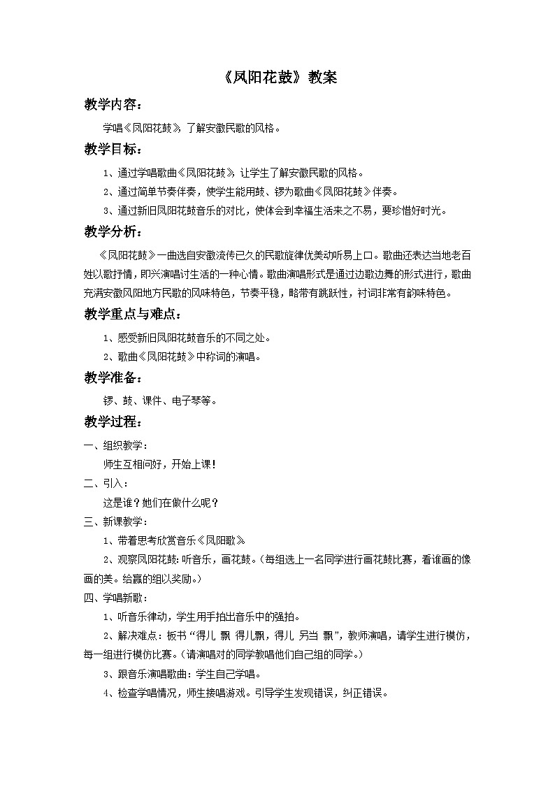 人教版七年级音乐下册 第四单元《凤阳花鼓》 教案01