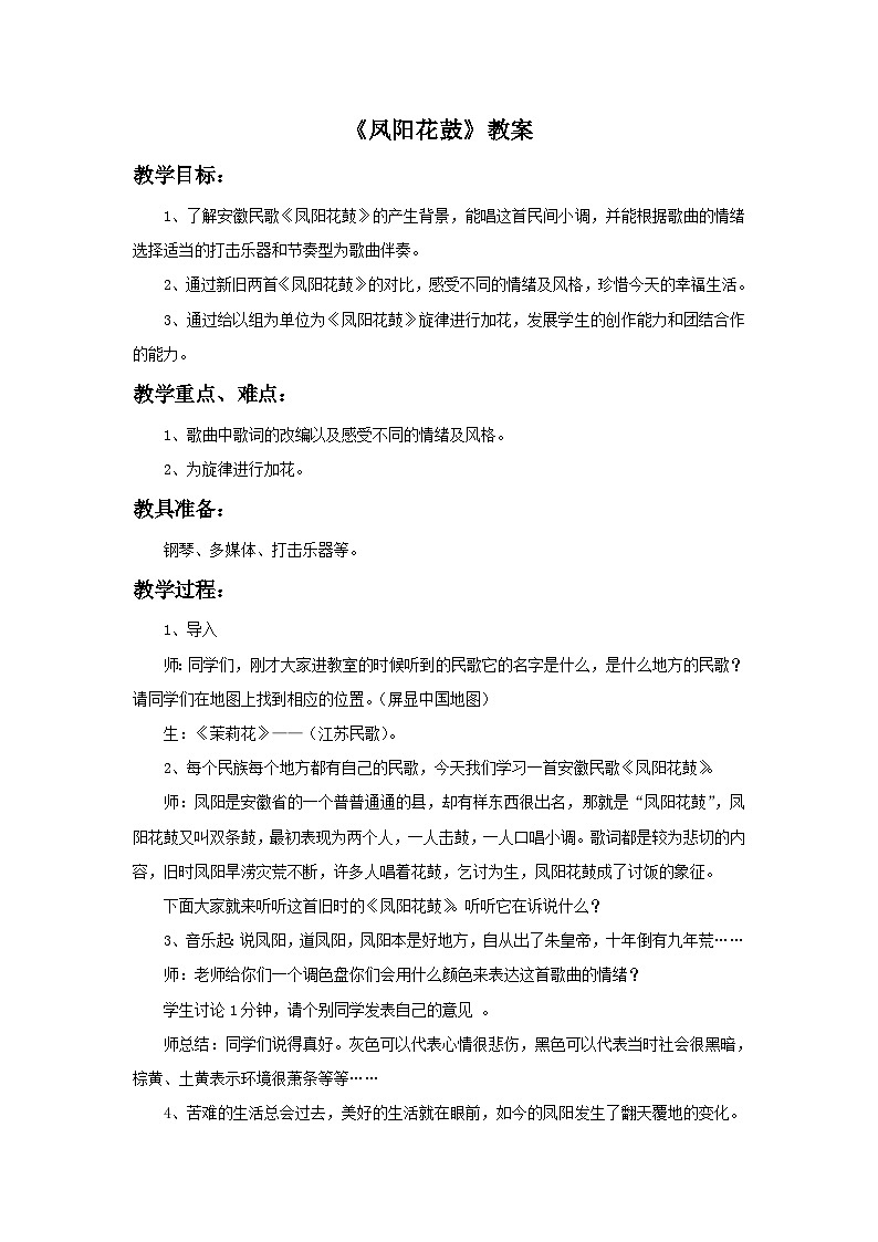 人教版七年级音乐下册 第四单元《凤阳花鼓》-教案01