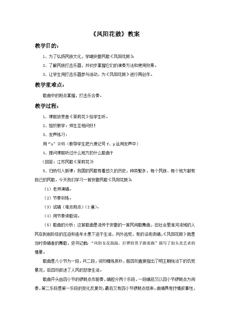 人教版七年级音乐下册 第四单元《凤阳花鼓》教案01