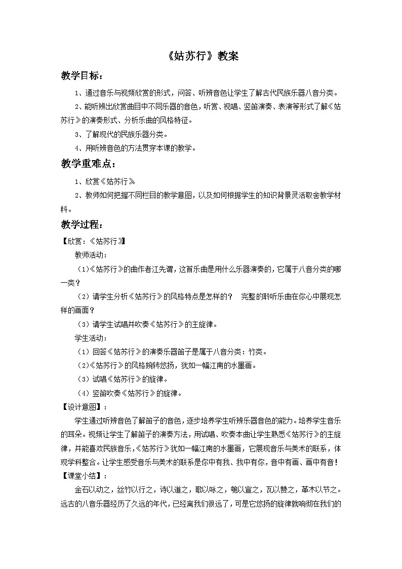 人教版七年级音乐下册 第四单元《姑苏行》 教案01