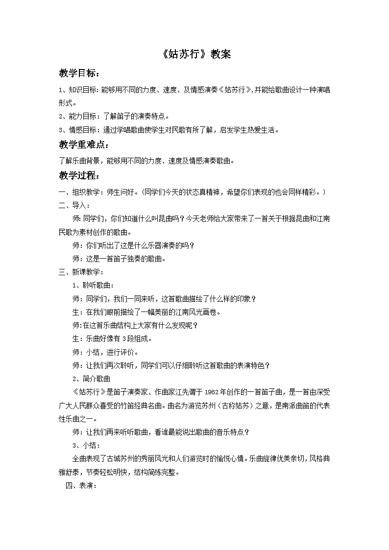 人教版七年级音乐下册 第四单元《姑苏行》教案01