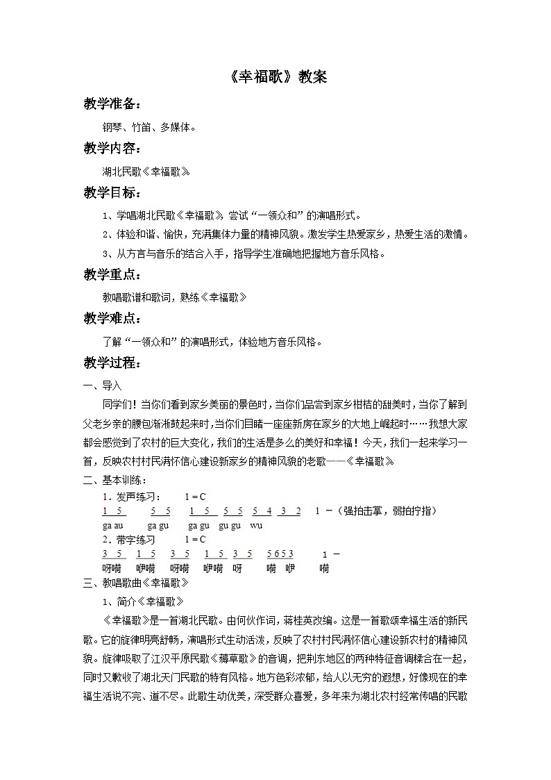 人教版七年级音乐下册 第四单元《幸福歌》-教案01