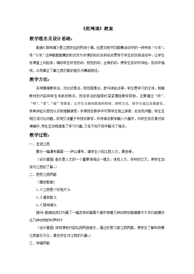 人教版七年级音乐下册 第四单元《斑鸠调》教案01