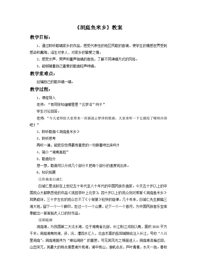 人教版七年级音乐下册 第四单元《洞庭鱼米乡》-教案第1页