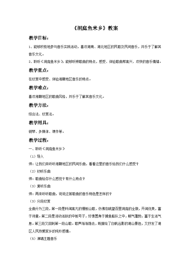 人教版七年级音乐下册 第四单元《洞庭鱼米乡》教案第1页