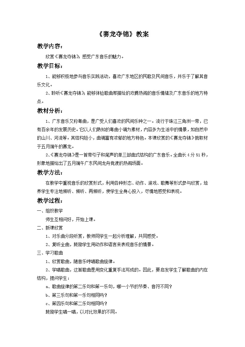 人教版七年级音乐下册 第四单元《赛龙夺锦》 教案01