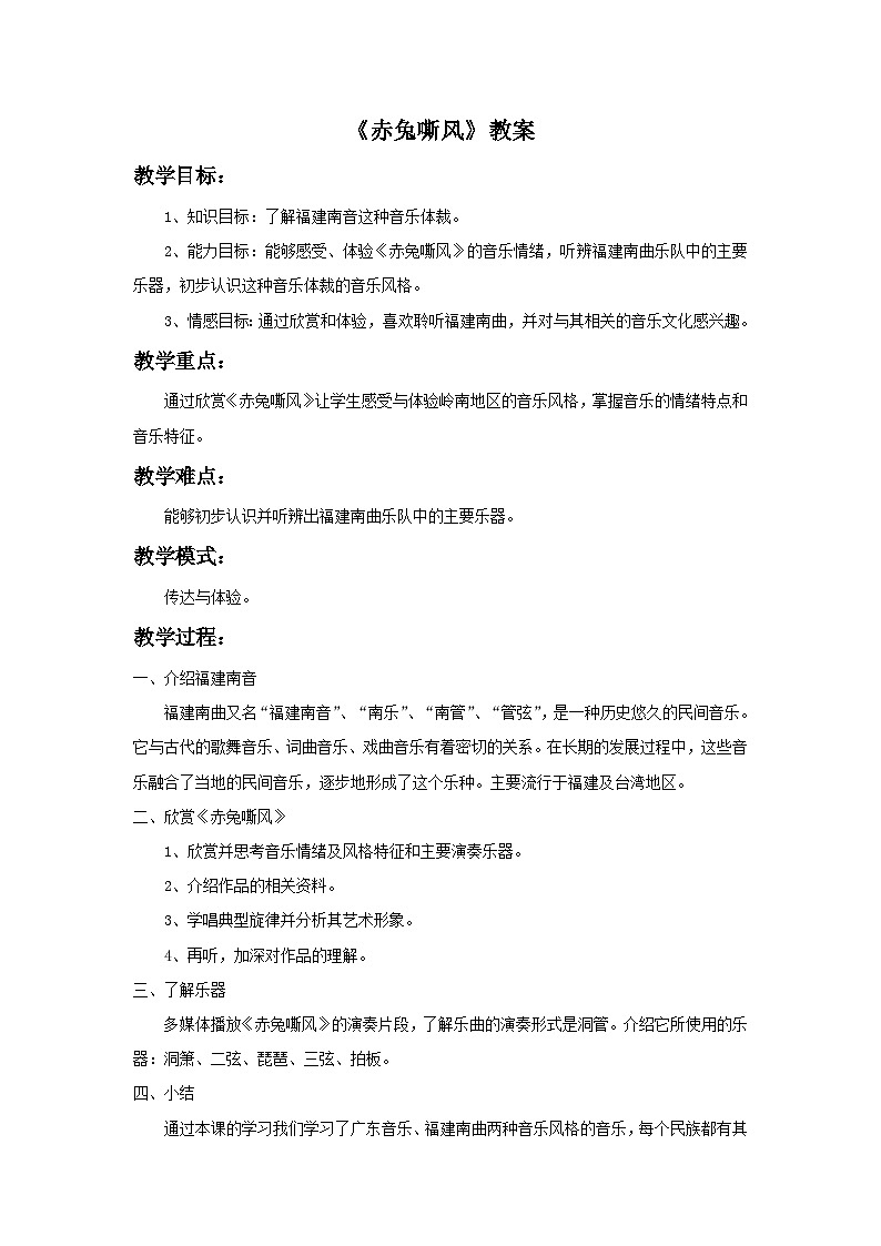 人教版七年级音乐下册 第四单元《赤兔嘶风》教案01