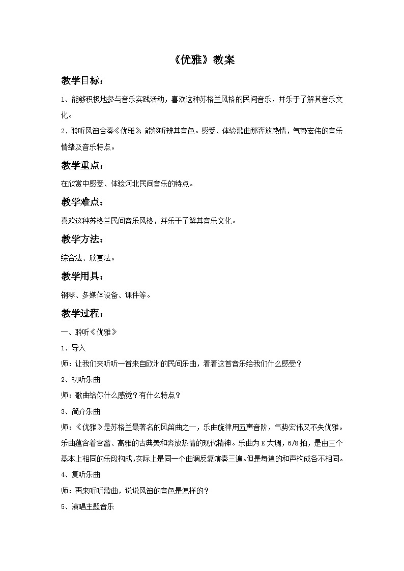 人教版七年级音乐下册 第五单元《优雅》教案01