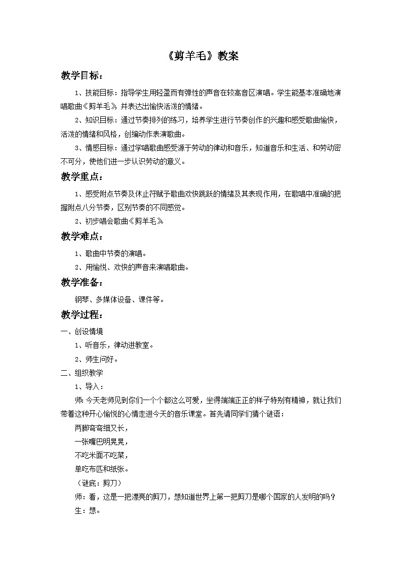 人教版七年级音乐下册 第五单元《剪羊毛》教案01