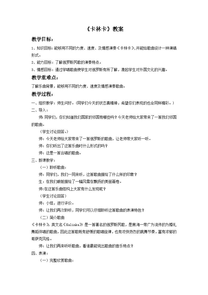 人教版七年级音乐下册 第五单元《卡林卡》教案01