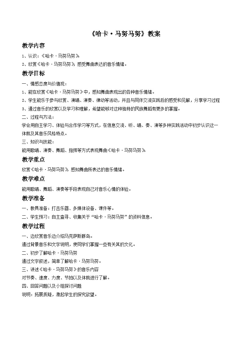 人教版七年级音乐下册 第五单元《哈卡·马努马努》教案01