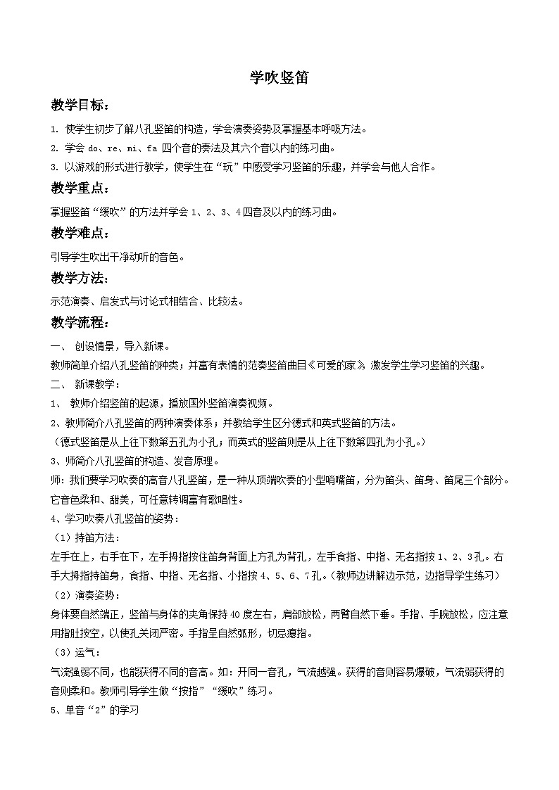 人教版七年级音乐下册 第五单元《学吹竖笛》教案01