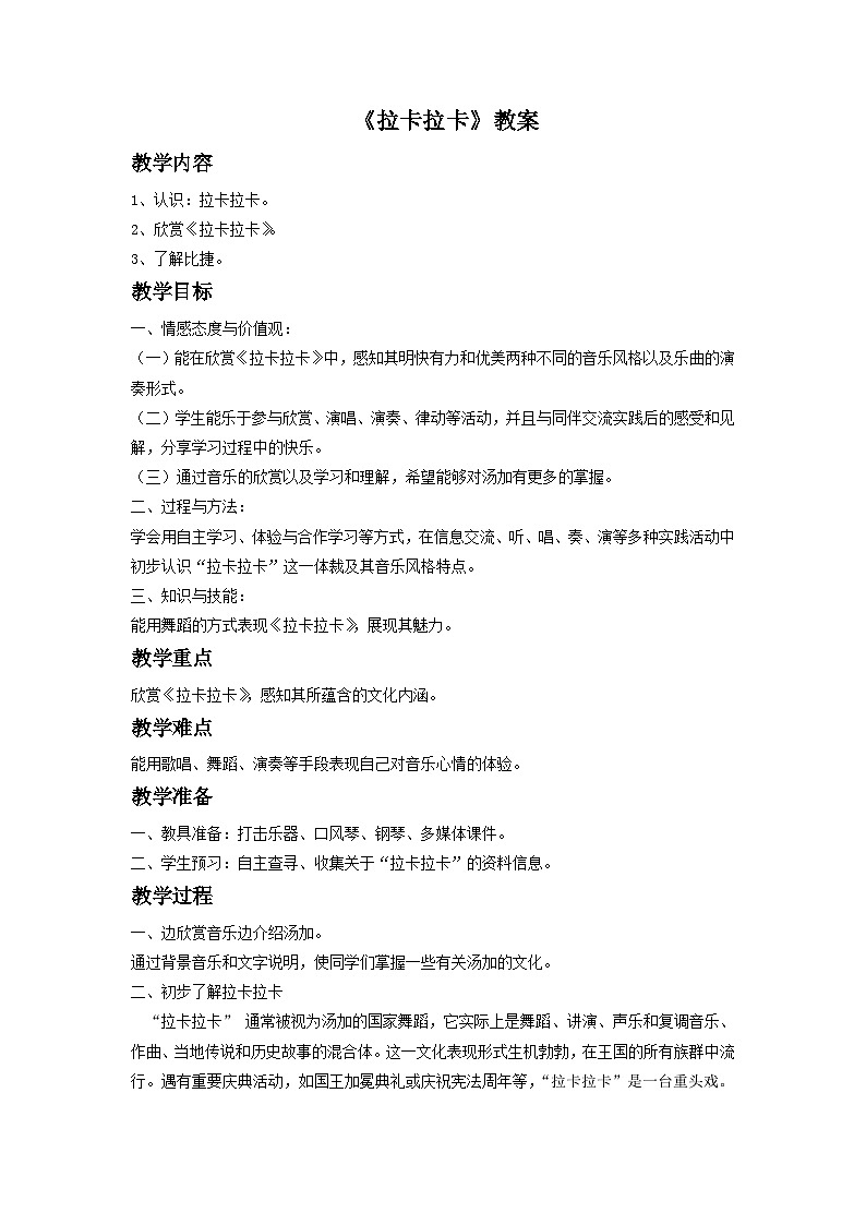 人教版七年级音乐下册 第五单元《拉卡拉卡》教案01